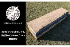 ZOZOマリンスタジアム使用済みピッチャープレート 2024シーズン使用品 インテリア 野球 ロッテ マリーンズ 記念 プロ 千葉 [№5346-0526]