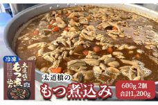 太道橋のもつ煮込み（冷凍）600g　2個[№5346-0530]