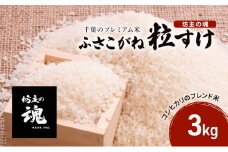 千葉のプレミアム米【坊主の魂】[№5346-0525]