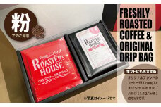 【コーヒーギフト】オリジナルドリップバッグ5個＋花園ブレンド（粉）200g [№5346-0547]
