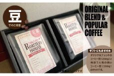 【コーヒーギフト】花園ブレンド＋インドネシア/カロシ・トラジャ（豆）各200g [№5346-0542]