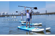サップ体験レンタル2H [№5346-0534]