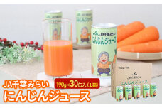 にんじんジュース　１９０ｇ×３０缶入（１箱） [№5346-0605]