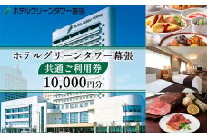 ホテルグリーンタワー幕張　ホテルご利用券　1万円 [№5346-0666]