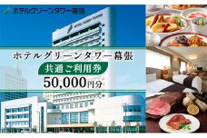 ホテルグリーンタワー幕張　ホテルご利用券　5万円 [№5346-0668]