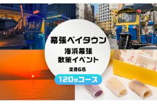 幕張ベイタウン 海浜幕張散策イベント　１２０分コース[№5346-0680]