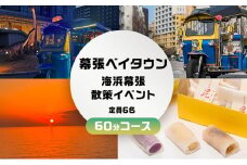幕張ベイタウン 海浜幕張散策イベント　６０分コース[№5346-0679]