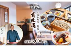 貴匠庵　食事券　5,000円分[№5346-0684]