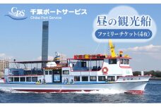 昼の観光船　ファミリーチケット　（4枚）[№5346-0727]
