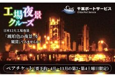 工場夜景クルーズ　ペアチケット　（要予約・4月～11月の第2・第4土曜日限定）[№5346-0728]