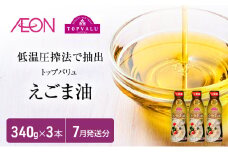 トップバリュえごま油　340ｇ×3本【2025年7月発送分】 食用油/植物油 食用油 イオンリテール[№5346-0700]
