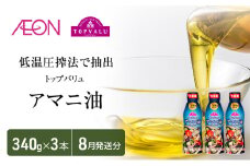 トップバリュアマニ油　340ｇ×3本【2025年8月発送分】 食用油/植物油 食用油 イオンリテール[№5346-0713]
