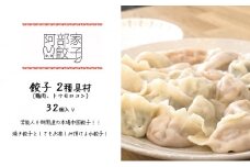 餃子　2種具材（鶏肉、トウモロコシ）　32個入り[№5346-0735]