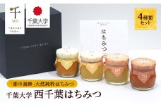千葉大学西千葉はちみつ　4種類セット[№5346-0682]