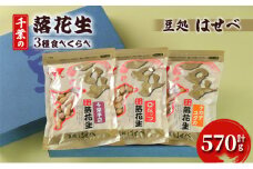 【豆処はせべ】千葉の落花生3種食べくらべ [№5346-0729]