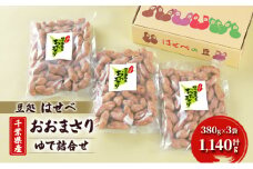 【豆処はせべ】千葉県産おおまさり ゆで詰合せ [№5346-0730]