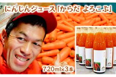 にんじんジュース「からだ　よろこぶ」　720ml×3本 [№5346-0743]