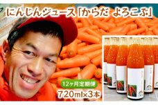 にんじんジュース「からだ　よろこぶ」720ml×3本　12ヶ月定期便 [№5346-0745]