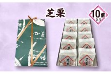 芝栗10個入り [№5346-0754]
