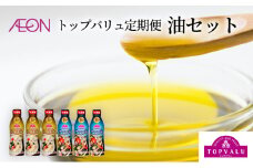 調味料 トップバリュ定期便　油セット（1回目えごま油　340ｇ×3本、2回目アマニ油　340ｇ×3本）油 えごま油 アマニ油 えごま アマニ えごまオイル アマニオイル 食品 オメガ3 健康 イオン トップバリュ セット イオンリテール [№5346-0763]