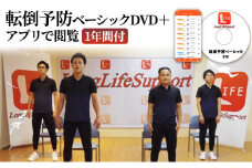 転倒予防ベーシックDVD＋アプリで閲覧1年間付[№5346-0533]