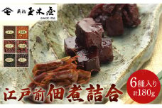 江戸前佃煮詰合6種入[№5346-0756]