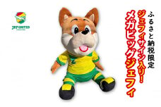 メガビッグジェフィ　１体【千葉市】 [№5346-0725]