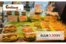 クロワッサンフレール商品券3,000円分 [№5346-0755]