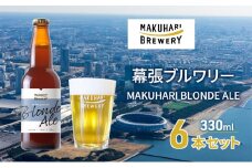 MAKUHARI BLONDE ALE／マクハリ ブロンドエール　6本セット 幕張ブルワリー クラフトビール [№5346-0909]