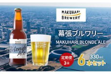 MAKUHARI BLONDE ALE／マクハリ ブロンドエール　6本セット 定期便3回 幕張ブルワリー クラフトビール [№5346-0910]