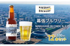 MAKUHARI BLONDE ALE／マクハリ ブロンドエール　12本セット 幕張ブルワリー クラフトビール [№5346-0912]