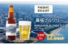 MAKUHARI BLONDE ALE／マクハリ ブロンドエール　12本セット 定期便3回 幕張ブルワリー クラフトビール [№5346-0913]