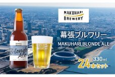 MAKUHARI BLONDE ALE／マクハリ ブロンドエール　24本セット 幕張ブルワリー クラフトビール [№5346-0915]