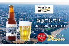 MAKUHARI BLONDE ALE／マクハリ ブロンドエール　24本セット 定期便6回 幕張ブルワリー クラフトビール [№5346-0917]