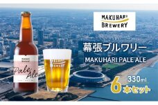 MAKUHARI PALE ALE ／マクハリ ペールエール　6本セット 幕張ブルワリー クラフトビール [№5346-0918]