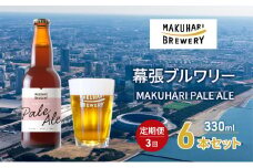 MAKUHARI PALE ALE ／マクハリ ペールエール　6本セット 定期便3回 幕張ブルワリー クラフトビール [№5346-0919]