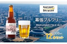 MAKUHARI PALE ALE ／マクハリ ペールエール　12本セット 幕張ブルワリー クラフトビール [№5346-0921]
