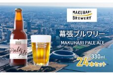 MAKUHARI PALE ALE ／マクハリ ペールエール　24本セット 幕張ブルワリー クラフトビール [№5346-0924]