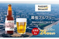 MAKUHARI PALE ALE ／マクハリ ペールエール　24本セット 定期便3回 幕張ブルワリー クラフトビール [№5346-0925]