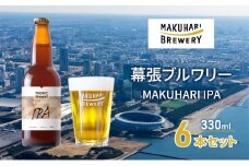 MAKUHARI IPA／マクハリ アイピーエー　6本セット 幕張ブルワリー クラフトビール [№5346-0927]