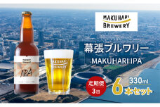 MAKUHARI IPA／マクハリ アイピーエー　6本セット 定期便3回 幕張ブルワリー クラフトビール [№5346-0928]