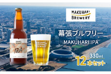 MAKUHARI IPA／マクハリ アイピーエー　12本セット 幕張ブルワリー クラフトビール [№5346-0930]