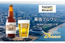 MAKUHARI IPA／マクハリ アイピーエー　24本セット 幕張ブルワリー クラフトビール [№5346-0933]