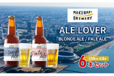 【ALE LOVER】「BLONDE ALE ／PALE ALE」2銘柄／計6本セット 幕張ブルワリー クラフトビール [№5346-0936]