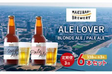 【ALE LOVER】「BLONDE ALE ／PALE ALE」2銘柄／計6本セット 定期便3回 幕張ブルワリー クラフトビール [№5346-0937]