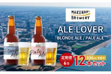 【ALE LOVER】「BLONDE ALE ／PALE ALE」2銘柄／計12本セット 定期便6回 幕張ブルワリー クラフトビール [№5346-0941]
