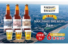 《1番人気》MAKUHARI BREWERY 3銘柄／計6本セット 定期便3回 幕張ブルワリー クラフトビール [№5346-0946]