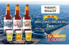 《1番人気》MAKUHARI BREWERY 3銘柄／計12本セット 幕張ブルワリー クラフトビール [№5346-0948]
