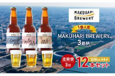 《1番人気》MAKUHARI BREWERY 3銘柄／計12本セット 定期便3回 幕張ブルワリー クラフトビール [№5346-0949]