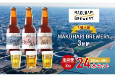 《1番人気》MAKUHARI BREWERY 3銘柄／計24本セット 定期便3回 幕張ブルワリー クラフトビール [№5346-0952]